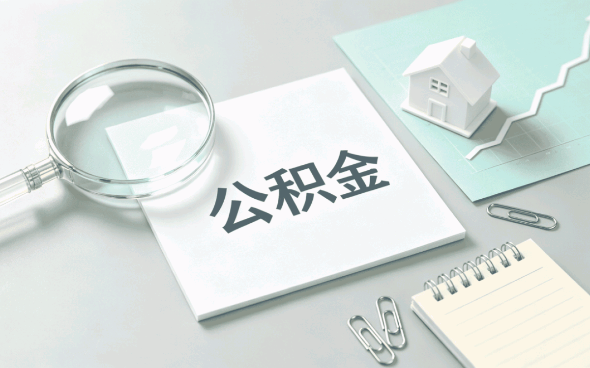 海东公积金提取代办委托书公证材料流程和时限
