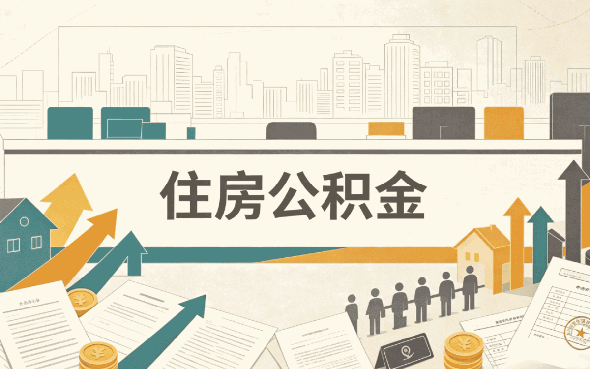 海东公积金冲还贷额度别算错白跑