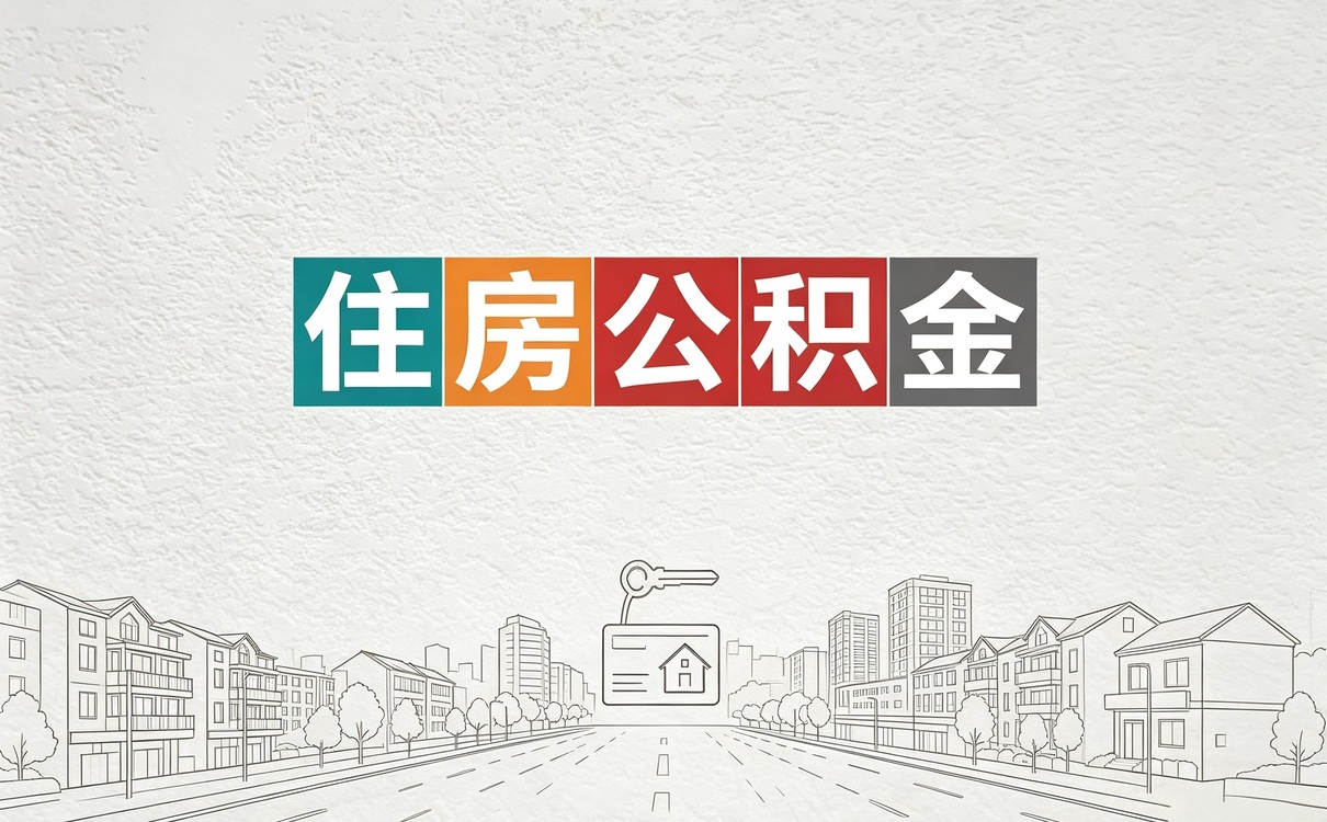 海东公积金合并要多久生效 办理指南