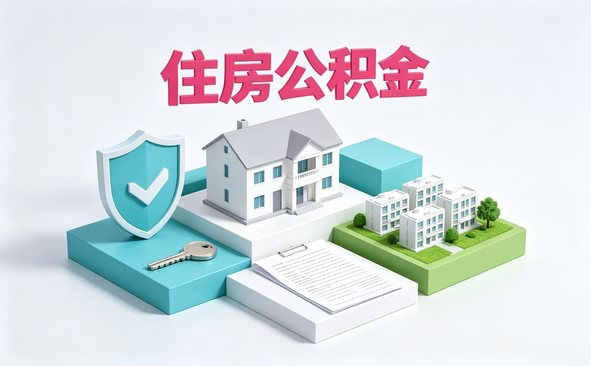 海东靠谱公积金提取平台我第三次才办成